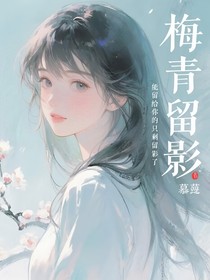 梅青留影