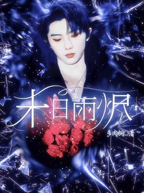 馬嘉祺：末世雨燼