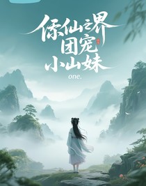 修仙界的團寵小師妹