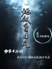 她似自由風