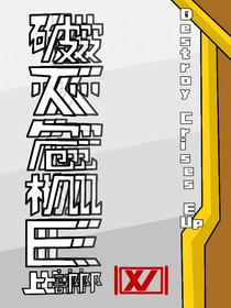 破灭危机E上部DestroyCrisesUp