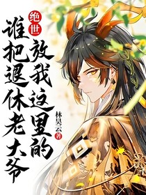 絕世：誰把退休老大爺放我這里的