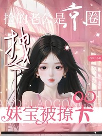 撿的老公是京圈拽爺？妹寶被撩