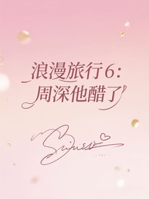 浪漫旅行6：周深他醋了