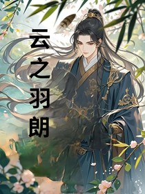 云之羽朗