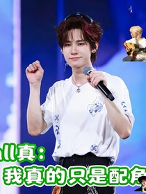 all真：我真的只是配角！