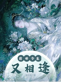 前世今生又相逢