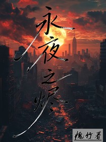 永夜之燼