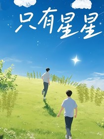 只有星星