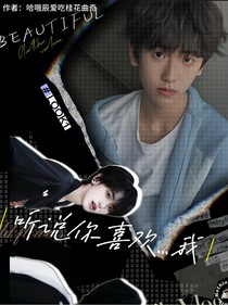 左奇函：聽(tīng)說(shuō)你喜歡……我
