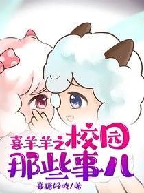 喜羊羊之校園那些事兒