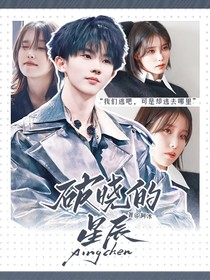 萌學(xué)園：破曉的星辰