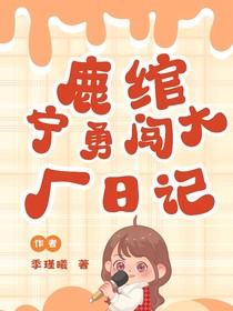 鹿綰寧的勇闖大廠日記