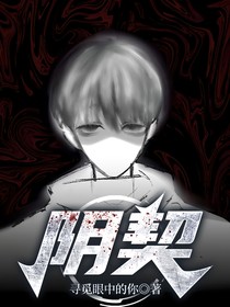 阴契