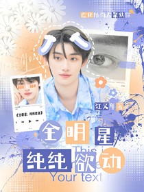 全明星：純純欲動(dòng)