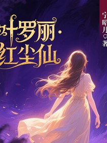 葉羅麗：紅塵仙