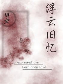 浮云舊憶