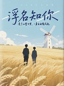 浮名知你