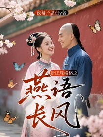 新還珠格格之燕語長風(fēng)