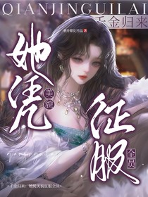千金歸來：她憑美貌征服全員
