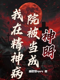我在精神病院被當成神明