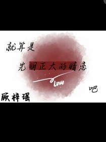就算是光明正大的暗恋吧