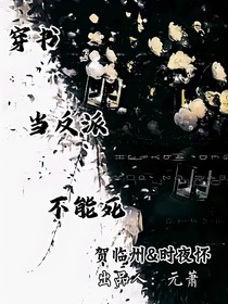 穿書當反派不能死