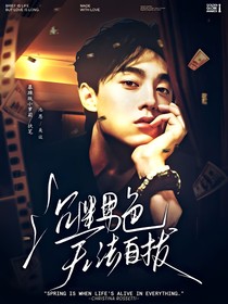 綜影視：沉迷男色，無(wú)法自拔