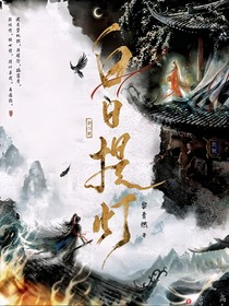 綜影視：白日提燈