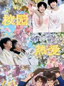 校園合租1