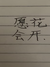 牧神記：愿花會開