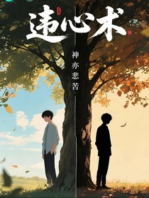 違心術(shù)
