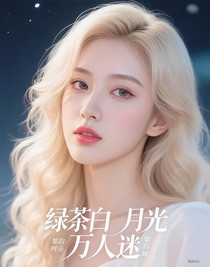 綠茶白月光萬人迷