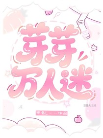 凹凸世界：芽芽萬人迷