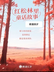 紅松林里的童話故事