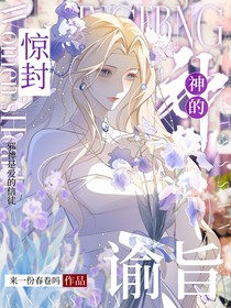 驚封：神的諭旨