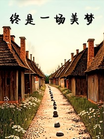 终是一场美梦