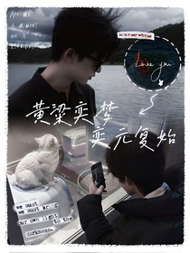 黃子弘凡：黃粱奕夢—奕元復始