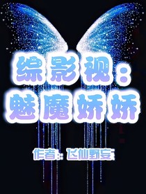 綜影視：魅魔嬌嬌
