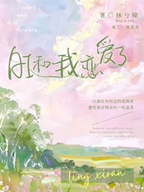 Ai和我戀愛了