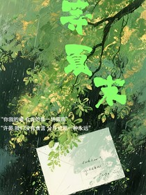 等夏末