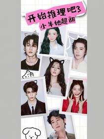 开始推理吧3：小羊她超甜