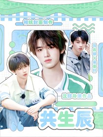 全明星：共生辰