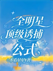 全明星：頂級誘捕公式