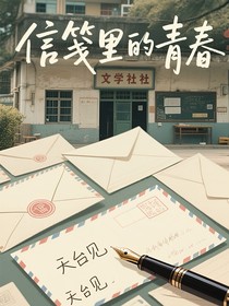 信笺里的青春