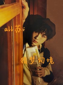 all蘇：獵夢幻境