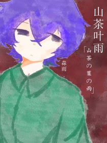 山茶葉雨