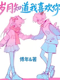 喜美：歲月知道我喜歡你