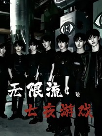 無限流：七夜游戲