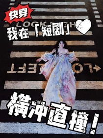 快穿：我在短劇橫沖直撞